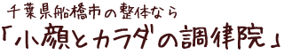 千葉県船橋市整体