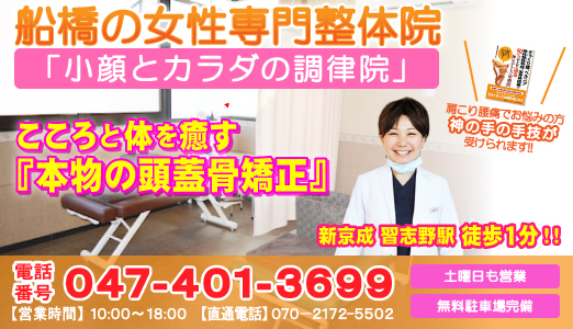 船橋市 整体