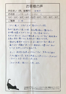 千葉県船橋市 50代 女性 主婦 お客様の声