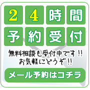 24時間メール予約