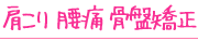 肩こり 腰痛 骨盤矯正