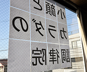 夜18時まで土曜日も営業の関連画像
